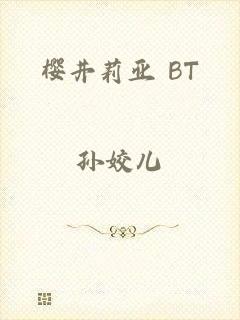 樱井莉亚 BT